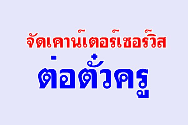 จัดเคาน์เตอร์เซอร์วิสต่อตั๋วครู