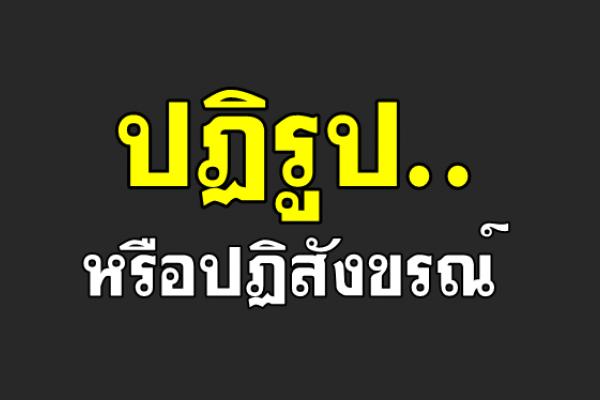 ปฏิรูป..หรือปฏิสังขรณ์