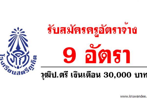 โรงเรียนสตรีภูเก็ต รับสมัครครูอัตราจ้าง 9 อัตรา วุฒิปริญญาตรี เงินเดือน 30,000 บาท