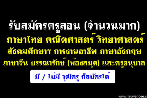 โรงเรียนในเครืออักษรกรุ๊ป (สายสามัญ) จังหวัดชลบุรี รับสมัครครูผู้สอน จำนวนมาก