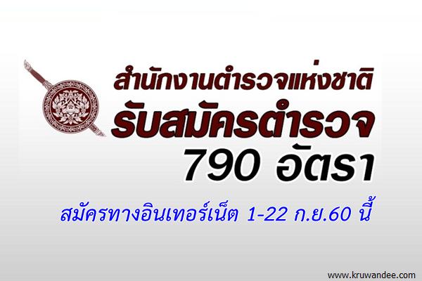 รับสมัครสอบตำรวจ 790 อัตรา สมัครทางอินเทอร์เน็ต 1-22ก.ย.2560 นี้