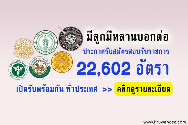 โอกาสดีๆ มีไม่มากนัก เปิดสอบรับราชการ 22,602 อัตรา รับทั่วประเทศ คลิกดูรายละเอียด