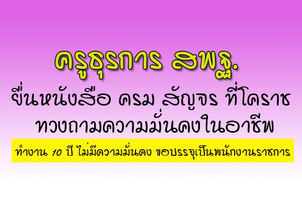 ครูธุรการ สพฐ ยื่นหนังสือ ครม สัญจร ที่โคราช ทวงถามความมั่นคงในอาชีพ