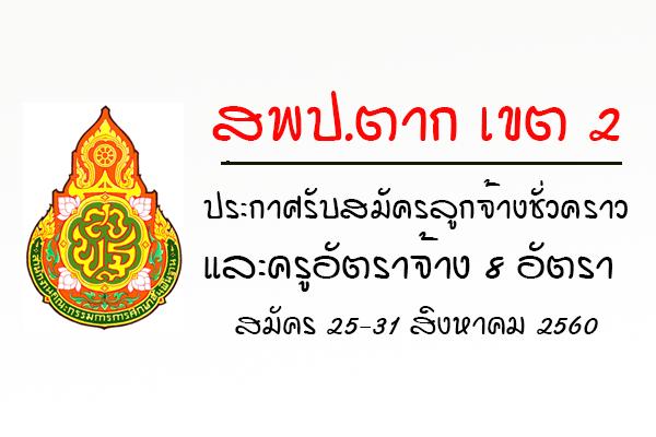 สพป.ตาก เขต 2 เปิดสอบลูกจ้างชั่วคราวและครูอัตราจ้าง 8 อัตรา