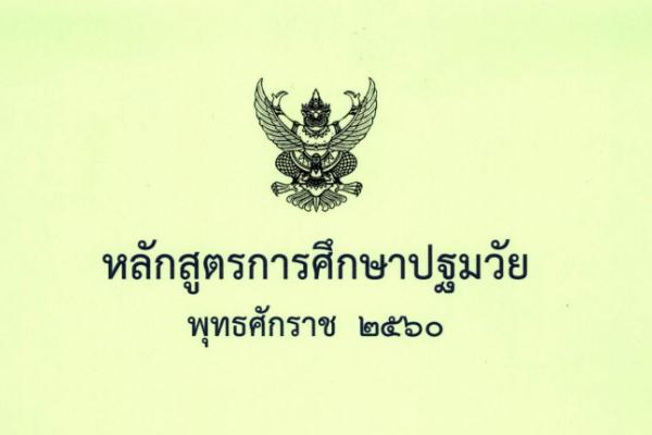 ดาวน์โหลด!! หลักสูตรการศึกษาปฐมวัย พุทธศักราช 2560