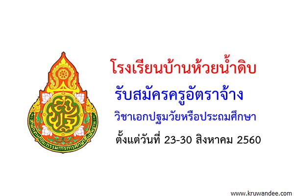 โรงเรียนบ้านห้วยน้ำดิบ รับสมัครครูอัตราจ้าง วิชาเอกปฐมวัยหรือประถมศึกษา