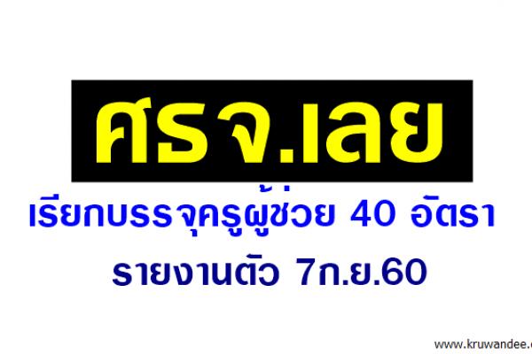 ศธจ.เลย เรียกบรรจุครูผู้ช่วย 40 อัตรา - รายงานตัว 7ก.ย.60