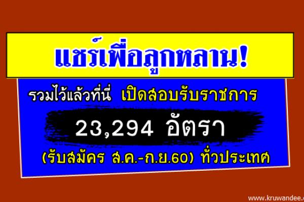 แชร์เพื่อลูกหลาน! คัดเน้นๆ สอบรับราชการ 23,294อัตรา (เดือนส.ค.-ก.ย.60) ทั่วประเทศ