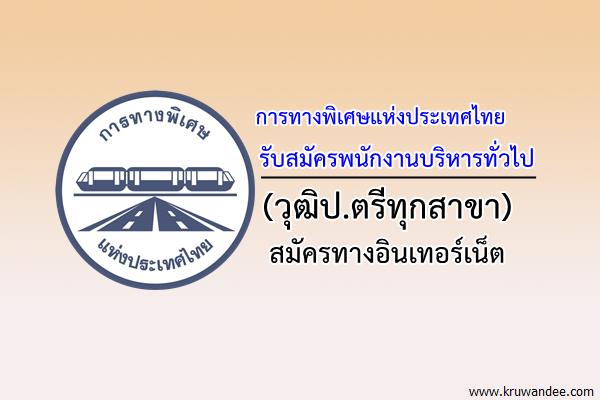 การทางพิเศษแห่งประเทศไทย เปิดรับสมัครพนักงานบริหารทั่วไป (วุฒิป.ตรีทุกสาขา)