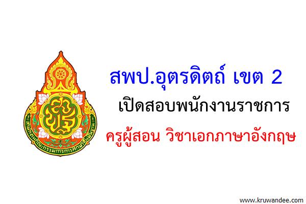 สพป.อุตรดิตถ์ เขต 2 เปิดสอบพนักงานราชการ ครูผู้สอน วิชาเอกภาษาอังกฤษ