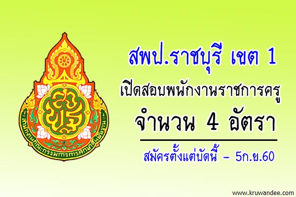 สพป.ราชบุรี เขต 1 เปิดสอบพนักงานราชการครู 4 อัตรา สมัครถึง5ก.ย.60