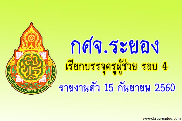 กศจ.ระยอง เรียกบรรจุครูผู้ช่วย รอบ 4 - รายงานตัว 15 กันยายน 2560