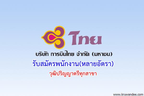 (รับหลายอัตรา) บริษัท การบินไทย จำกัด(มหาชน) รับสมัครพนักงาน วุฒิปริญญาตรีทุกสาขา