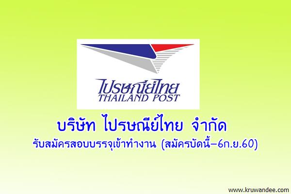 บริษัท ไปรษณีย์ไทย จำกัด รับสมัครสอบบรรจุเข้าทำงาน  สังกัดฝ่ายสุขภาพและอนามัย (สมัครบัดนี้-6ก.ย.60)