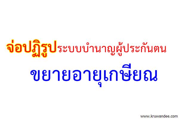 จ่อปฏิรูประบบบำนาญผู้ประกันตน ขยายอายุเกษียณ