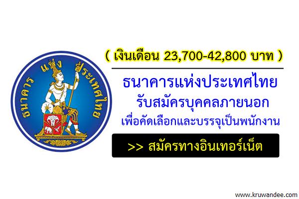 (เงินเดือน 23,700-42,800บ.) ธนาคารแห่งประเทศไทย รับสมัครบุคคลภายนอก ​เพื่อคัดเลือกและบรรจุเป็นพนักงาน