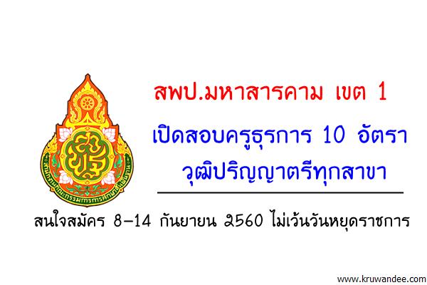 สพป.มหาสารคาม เขต 1 เปิดสอบครูธุรการ 10 อัตรา วุฒิปริญญาตรีทุกสาขา