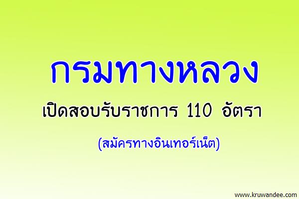 กรมทางหลวง เปิดสอบรับราชการ 110 อัตรา (สมัครทางอินเทอร์เน็ต)