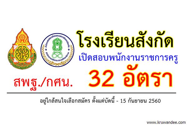 โรงเรียนสังกัด สพฐ./กศน. เปิดสอบพนักงานราชการครู 32 อัตรา