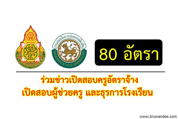 โรงเรียนสังกัด สพฐ./ท้องถิ่น เปิดสอบครูอัตราจ้าง และธุรการโรงเรียน รวม 80 อัตรา