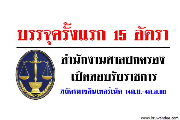 บรรจุครั้งแรก 15 อัตรา สำนักงานศาลปกครอง เปิดสอบรับราชการ สมัคร14ก.ย.-4ต.ค.60