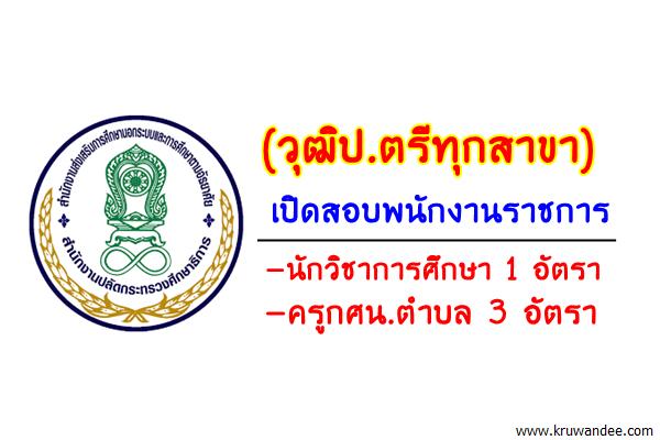 (วุฒิป.ตรีทุกสาขา) เปิดสอบพนักงานราชการ ครูกศน.ตำบล และนักวิชาการศึกษา รวม 4 อัตรา