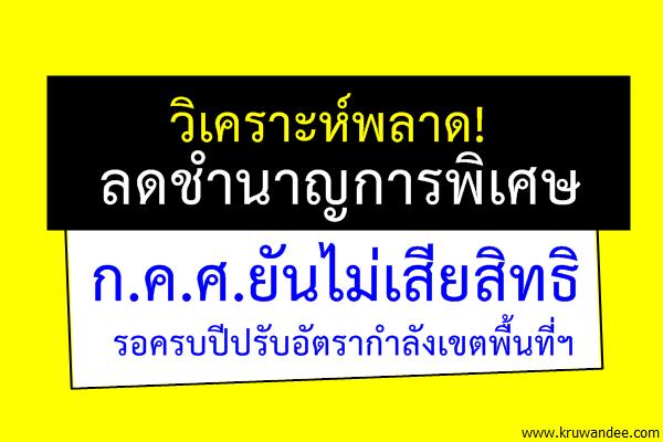 รอครบปี!..ปรับอัตรากำลังเขตพื้นที่ฯ