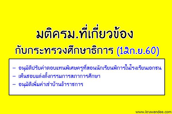 มติครม.ที่เกี่ยวข้องกับกระทรวงศึกษาธิการ (12 กันยายน 2560)