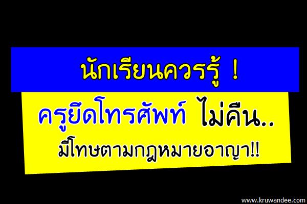 นักเรียนควรรู้ ! ครูยึดโทรศัพท์ ไม่คืน..มีโทษตามกฎหมายอาญา!!