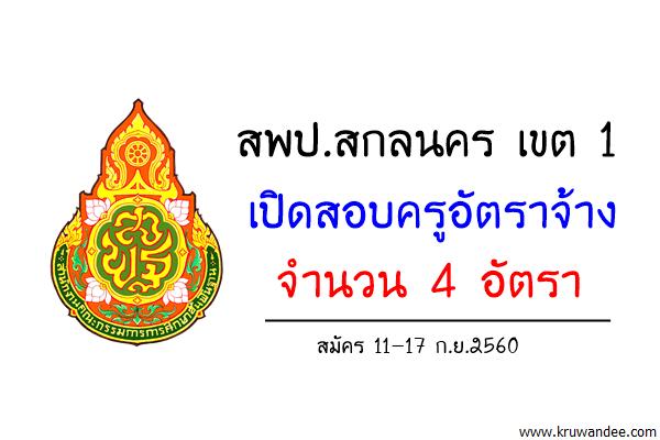 สพป.สกลนคร เขต 1 เปิดสอบครูอัตราจ้าง จำนวน 4 อัตรา สมัคร11-17ก.ย.2560