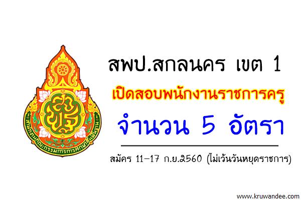 สพป.สกลนคร เขต 1 เปิดสอบพนักงานราชการครู จำนวน 5 อัตรา