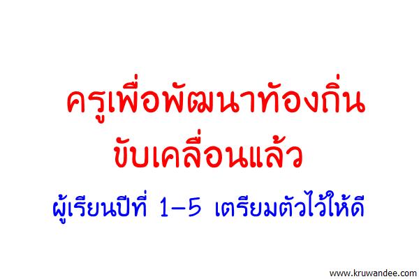 ครูเพื่อพัฒนาทัองถิ่น ขับเคลื่อนแล้ว ผู้เรียนปีที่ 1-5 เตรียมตัวไว้ให้ดี