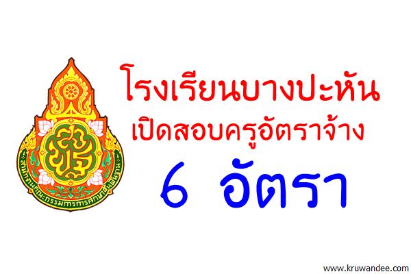 โรงเรียนบางปะหัน เปิดสอบครูอัตราจ้าง 6 อัตรา (เงินเดือน10,000บาท)