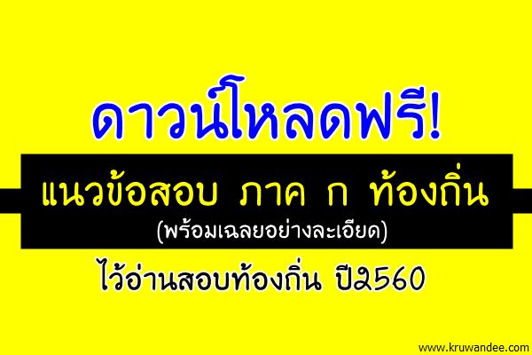 ดาวน์โหลดฟรี! แนวข้อสอบท้องถิ่น(พร้อมเฉลยอย่างละเอียด) ไว้ใช้อ่านสอบท้องถิ่น ปี2560