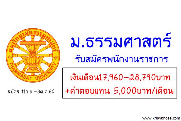 ม.ธรรมศาสตร์ รับสมัครพนักงานราชการ เงินเดือน17,960-28,790บาท + ค่าตอบแทน 5,000บาท/เดือน