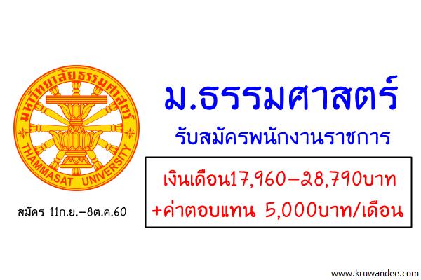 ม.ธรรมศาสตร์ รับสมัครพนักงานราชการ เงินเดือน17,960-28,790บาท + ค่าตอบแทน 5,000บาท/เดือน