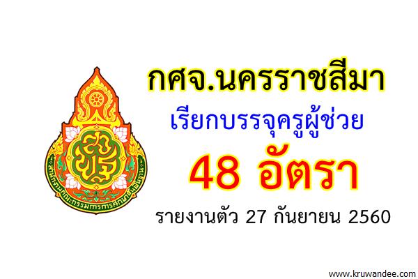 กศจ.นครราชสีมา เรียกบรรจุครูผู้ช่วย 48 อัตรา - รายงานตัว 27 กันยายน 2560