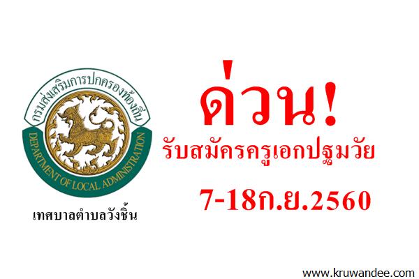 ด่วน! เทศบาลตำบลวังชิ้น รับสมัครครูเอกปฐมวัย 7-18ก.ย.2560