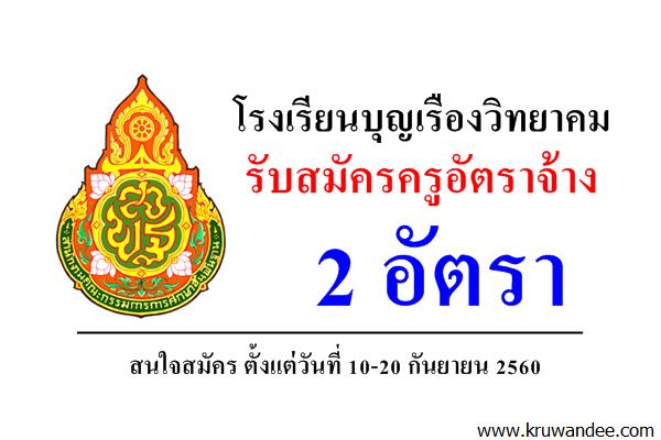 โรงเรียนบุญเรืองวิทยาคม รับสมัครครูอัตราจ้าง 2 อัตรา (10-20 กันยายน 2560)