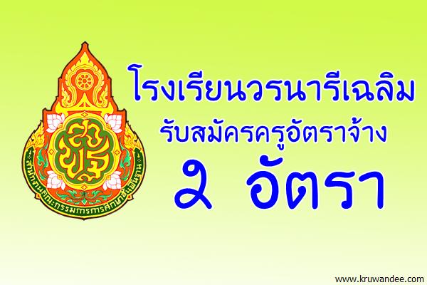 โรงเรียนวรนารีเฉลิม รับสมัครครูอัตราจ้าง 2 อัตรา สมัคร 25-28ก.ย.2560