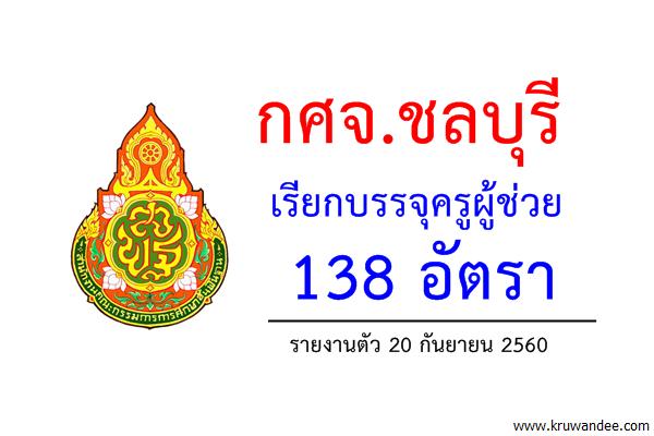 กศจ.ชลบุรี เรียกบรรจุครูผู้ช่วย 138 อัตรา - รายงานตัว 20 กันยายน 2560