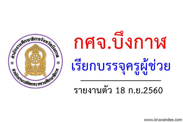 กศจ.บึงกาฬ เรียกบรรจุครูผู้ช่วย 7 อัตรา - รายงานตัว 18 ก.ย.2560