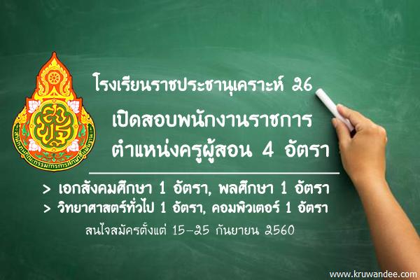 โรงเรียนราชประชานุเคราะห์ 26 จังหวัดลำพูน เปิดสอบพนักงานราชการ ตำแหน่งครูผู้สอน 4 อัตรา