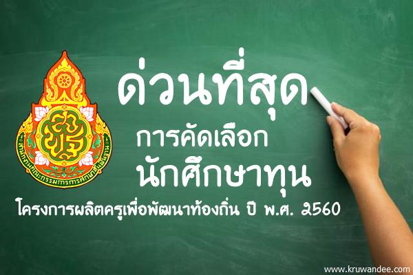 ด่วนที่สุด การคัดเลือกนักศึกษาทุนโครงการผลิตครูเพื่อพัฒนาท้องถิ่น ปี พ.ศ. 2560
