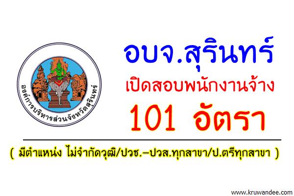 อบจ.สุรินทร์ เปิดสอบพนักงานจ้าง 101 อัตรา (มีตำแหน่งที่รับสมัคร ไม่จำกัดวุฒิ/ปวช.-ปวส.ทุกสาขา/ป.ตรีทุกสาขา)