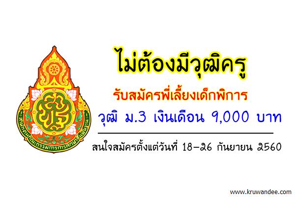 ศูนย์การศึกษาพิเศษ เขตการศึกษา 11 รับสมัครพี่เลี้ยงเด็กพิการ วุฒิ ม.3 เงินเดือน 9,000 บาท