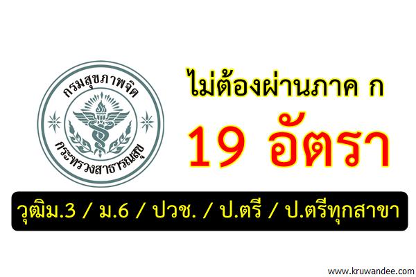 (ไม่ต้องผ่านภาค ก ) 19 อัตรา กรมสุขภาพจิต เปิดสอบพนักงานกระทรวงสาธารณสุข (สมัคร18-29ก.ย.60)