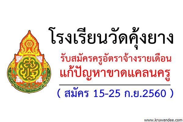 โรงเรียนวัดคุ้งยาง รับสมัครครูอัตราจ้างรายเดือนแก้ปัญหาขาดแคลนครู (15-25ก.ย.60)