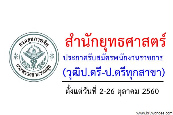 สำนักยุทธศาสตร์ กรมสุขภาพจิต ประกาศรับสมัครพนักงานราชการ (วุฒิป.ตรี-ป.ตรีทุกสาขา)