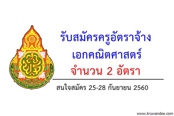 โรงเรียนวรนารีเฉลิม จังหวัดสงขลา รับสมัครครูอัตราจ้าง 2 อัตรา สมัคร 25-28 กันยายน 2560